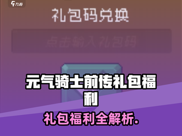 《元气骑士前传》礼包福利大放送🎁🎮截图1