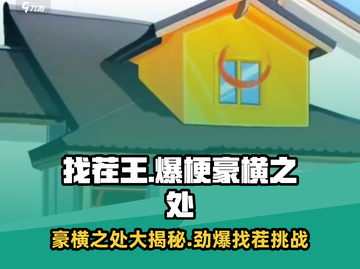 爆梗找茬王🔥12处豪横等你找，速来一览游戏秘密！截图1