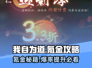 我自为道🔥氪金攻略：这样氪最划算！💰截图1