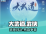 大武道🔥超燃游戏体验，特色亮点全揭秘！🎮