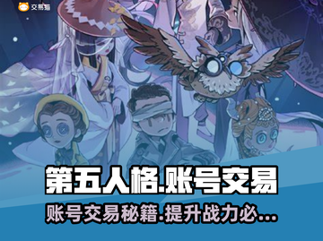 第五人格账号交易在哪？🔥安全平台分享👇截图1