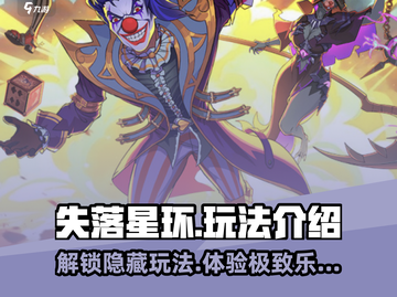 失落星环🔥玩法全揭秘，超详细攻略来了！截图1