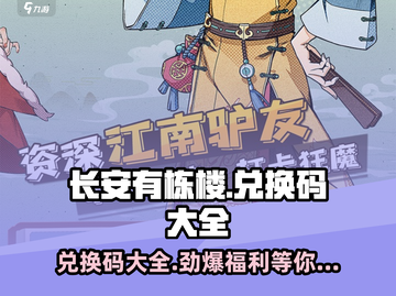 长安有栋楼🔥兑换码大全来了！快领福利🎉截图1