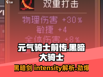 元气骑士前传：黑暗大Knight的剑🔥强度逆天吗？截图1
