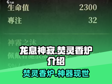 诛仙手游🔥龙息神寂神器焚灵香炉大起底！截图1