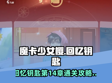 魔卡少女樱回忆钥匙🔥14章通关攻略✨截图1