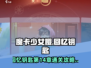 魔卡少女樱回忆钥匙🔥14章通关攻略✨