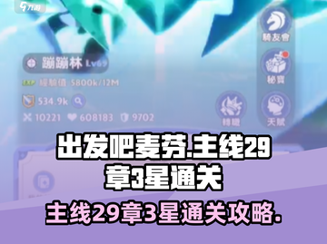 出发吧麦芬🔥主线29章3星通关秘籍🎉截图1