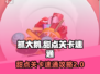 抓大鹅甜点关卡速通🔥第二关轻松过关秘籍🎮
