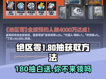 绝区零💥180抽白送？新手必看获取攻略！🎮截图1