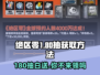 绝区零💥180抽白送？新手必看获取攻略！🎮
