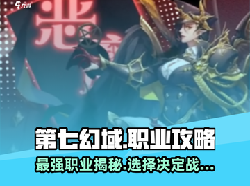 第七幻域🔥职业分配攻略：最强职业等你来战！截图1