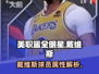美职篮全明星🔥戴维斯球员全面介绍🎉