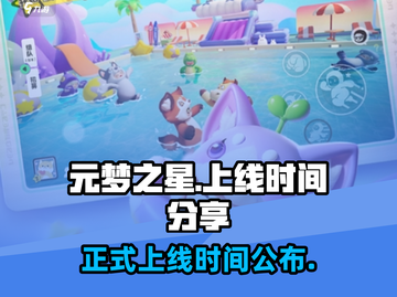 元梦之星💥正式上线时间揭秘！玩家必看🔥截图1
