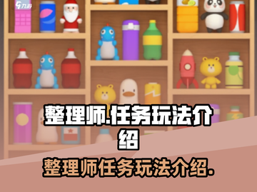 整理师任务玩法大揭秘！🔥游戏名必备✨截图1