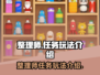 整理师任务玩法大揭秘！🔥游戏名必备✨