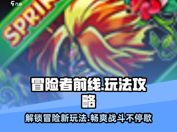 冒险者前线🔥超全攻略来了！带你玩转游戏⚡截图1