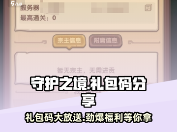 守护之境💥超值礼包码大放送🎉兑换码全网首发！截图1