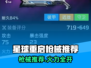 《星球重启》枪械推荐🔥这些枪太强了！🎮💥