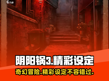 阴阳锅3🔥超好玩！精彩设定大揭秘！截图1