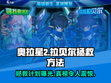 奥拉星2💥拯救拉贝尔终极方法⚡玩家必看！截图1