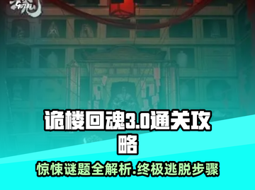诡楼回魂第三章🔥详细攻略步骤💡截图1