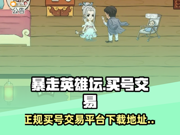 暴走英雄坛🔥买号交易平台下载地址✨截图1
