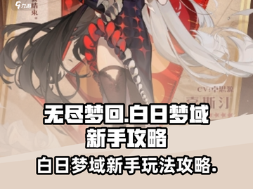 无尽梦回白日梦域🔥新手必看攻略💡截图1