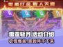 雷霆斩月🔥超多活动等你来战！🎮