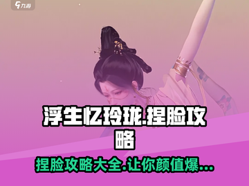 浮生忆玲珑捏脸攻略💎助你打造完美角色 FACE截图1