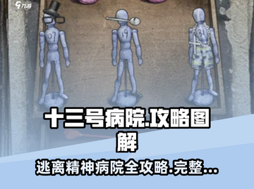 十三号病院🔥超全图文攻略，一键通关秘籍！병원截图1