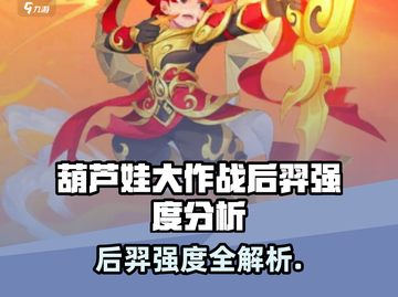 《葫芦娃大作战》后羿强度爆表💥截图1