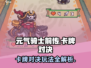 《元气骑士前传卡牌对决攻略🔥》🃏💥