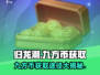 归龙潮🔥九方币获取秘籍💎游戏党必看！