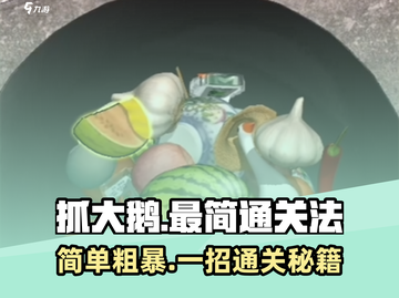 抓大鹅🔥最简单通关秘籍，游戏名必备！🎮截图1
