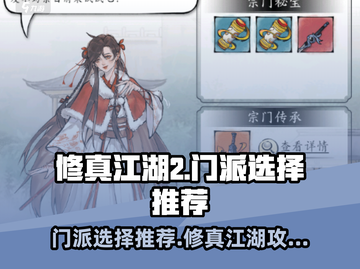 修真江湖2🔥最强门派推荐，新手必看！截图1
