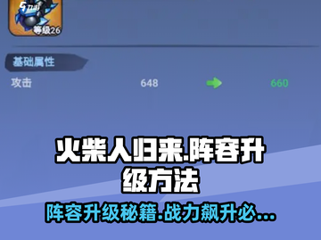 火柴人归来🔥阵容升级秘籍，快速变强必备！截图1