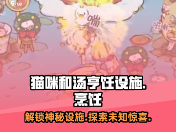 猫咪和汤 Cooking Fac：超全设施大揭秘！截图1