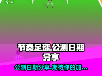 节奏足球公测日期🔥提前玩转游戏⚡截图1