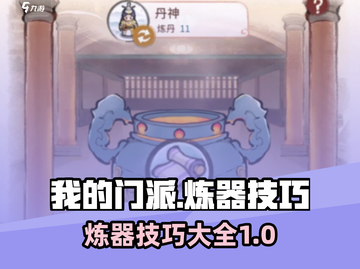 我的门派炼器技巧🔥游戏秘籍大公开！截图1