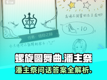 螺旋圆舞曲🔥潘主祭攻略&问话答案全解析！截图1