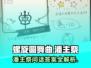 螺旋圆舞曲🔥潘主祭攻略&问话答案全解析！