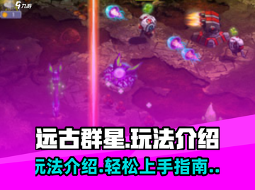 远古群星🔥超简单玩法介绍，不玩后悔！截图1