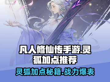 凡人修仙传手游🔥灵狐加点秘籍，轻松秒杀Boss！截图1
