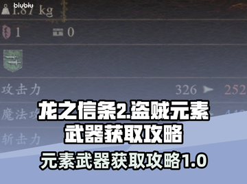 龙之信条2🔥盗贼元素武器获取攻略💎截图1