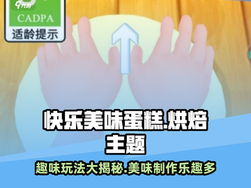 快乐美味蛋糕🔥超全玩法大揭秘！🎂截图1
