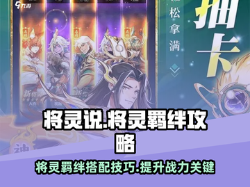 将灵说手游🔥超全将灵羁绊凑法攻略来啦！截图1
