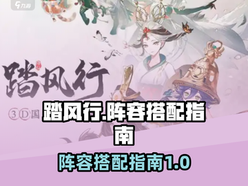 踏风行🔥最强阵容搭配指南，速来围观！截图1