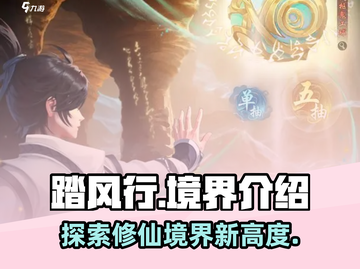 踏风行🔥全境界解析，游戏党必看！截图1