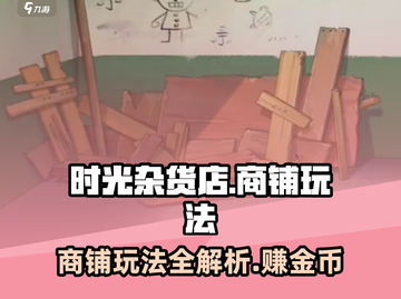 时光杂货店🔥商铺玩法大揭秘，必看！截图1
